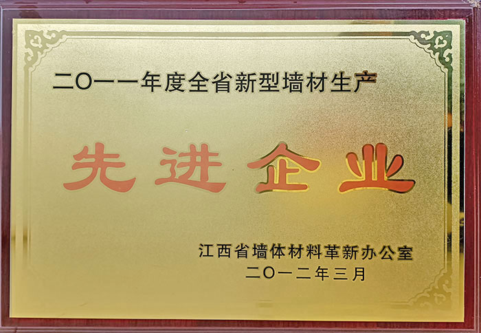 全省新型墻體生產(chǎn)先進企業(yè).jpg